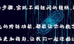     IM钱包跨链转账全攻略