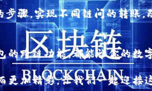   
  IM钱包跨链转账全攻略：轻松实现资产流动/   
 关键词 跨链转账, IM钱包, 数字资产管理/ 关键词 

一、什么是IM钱包？  
IM钱包是一款功能强大的数字资产管理工具，能够帮助用户安全存储、管理及交易各种加密货币。在数字货币市场飞速发展的今天，IM钱包凭借简洁的界面与丰富的功能，吸引了众多用户。它不仅支持主流的比特币、以太坊等币种，还能够通过跨链转账实现不同链上资产之间的自由流动。  

二、跨链转账的概念  
跨链转账是指在不同区块链之间进行资产转移的过程。以往，如果你想将以太坊上的资产转移至比特币链上，你可能需要通过中心化交易平台或者复杂的交换过程。而现在，借助IM钱包的跨链功能，你可以更加便捷地实现这一目标，这是多么令人振奋的事情啊！    

三、IM钱包跨链转账的优势  
使用IM钱包进行跨链转账，有以下几点显著优势：  
ul  
listrong方便快捷：/strong无须依赖中心化交易平台，用户可以自行进行转账，避免繁琐的步骤。/li  
listrong低手续费：/strong相较于传统交易平台的高额手续费，IM钱包的跨链转账手续费低廉，使得频繁交易变得更加划算。/li  
listrong安全可靠：/strongIM钱包采用先进的加密技术，保障用户资金安全，让人感到安心。/li  
listrong多种资产支持：/strongIM钱包支持多种数字资产，跨链转账不再受限于特定币种。/li  
/ul  

四、IM钱包跨链转账的步骤  
接下来，介绍一下如何在IM钱包中完成跨链转账的具体步骤，每一步都尽可能简单明了，让大家都能轻松上手！  

h41. 下载并安装IM钱包/h4  
首先，确保在你的手机上安装了最新版的IM钱包。如果你还没有安装，可以从应用商店搜索