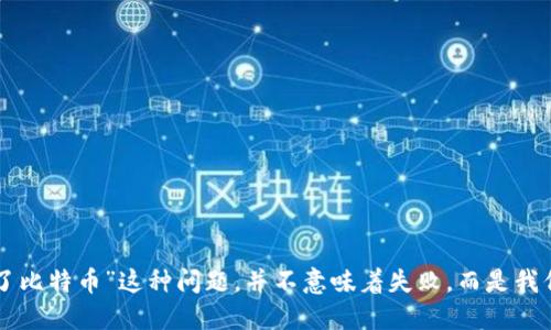 mobi钱包转不了比特币了  
比特币, Mobi钱包, 转账问题/guanjianci  

引言：数字货币的魅力与挑战  
在当今数字化的时代，虚拟货币已经成为我们日常生活中不可或缺的一部分。比特币作为最早、也是最知名的数字货币，吸引了无数投资者的目光。然而，有时候我们会遇到一些技术问题，比如“Mobi钱包转不了比特币了”这一情况。这不仅让人感到困惑，更是影响了人们的投资决策和资金流动。为了帮助大家更好地理解这个问题，我们将详细探讨可能的原因、解决办法，以及在使用数字钱包时的注意事项。  

一、Mobi钱包简介  
Mobi钱包是一款相对较新的数字钱包，它支持多种加密货币的存储与转账。不仅如此，Mobi钱包的界面友好、操作简单，让许多初入币圈的人也能轻松上手。然而，随着使用人数的增加，Mobi钱包的一些技术问题也随之浮出水面。这其中最常见的就是转账失败，特别是比特币的转账问题，这不禁让人感到困惑与沮丧！  

二、Mobi钱包转不了比特币的常见原因  
面对“Mobi钱包转不了比特币了”的问题，我们需要首先了解可能的原因，以便找到相应的解决方案。以下是一些常见的问题：  

h41. 网络问题/h4  
比特币的转账依赖于网络的稳定性。不论是钱包本身，还是用户的网络环境，如果出现网络不稳定、延迟或者中断，都可能导致转账失败。每当我们点击转账按钮的时候，背后是复杂的网络协议和数据传输，网络问题往往是造成转账不上账的罪魁祸首。多么令人遗憾！  

h42. 交易费用不足/h4  
比特币的转账需要支付一定的矿工费，矿工费越高，交易被打包的速度就越快。如果你的Mobi钱包里设置的矿工费过低，可能会导致交易长时间未被确认，从而看似转账失败。选择适当的矿工费用至关重要，尤其是在网络拥堵的情况下。我们希望每个人都能在这方面有所了解，以免走入误区！  

h43. 钱包版本问题/h4  
有时候，我们的Mobi钱包可能没有及时更新到最新版本。钱包开发者会不断修复Bug和功能，旧版本可能会存在已经被修复的问题。因此，建议用户定期检查钱包的更新，以保证使用体验和交易的顺畅。谁不希望拥有一个功能齐全，能够顺畅转账的钱包呢？  

h44. 账户限制和安全验证/h4  
出于安全考虑，Mobi钱包可能会对账户设定一些限制，如每日转账限额、身份验证等。这都是为了更好地保护用户的资产安全。若账户未完成必要的身份验证，或者超出了转账限额，转账自然无法完成。每个用户都应该了解自己的账户状态和限制，以确保转账的顺利进行。  

h45. 系统维护或故障/h4  
有时候，Mobi钱包可能会进行系统维护或者遇到技术故障，这种情况下，转账功能可能会暂时不可用。用户在这种情况下只需耐心等待，待系统恢复正常即可。及时关注Mobi钱包的官方消息，可以帮助你第一时间了解到这种情况。  

三、如何解决Mobi钱包转不了比特币的问题  
当你遇到“Mobi钱包转不了比特币”的情况时，不必慌张。下面是一些可以尝试的解决办法：  

h41. 检查网络连接/h4  
首先，确保你的互联网连接是稳定的。无论是在PC还是手机上，都可以尝试重新连接Wi-Fi，或切换到其他网络。这是排查问题的第一步！  

h42. 调整交易费用/h4  
如果怀疑是矿工费的问题，可以尝试重新设置矿工费用。在Mobi钱包中，一般会有推荐的费用选项，用户可以选择一个适合当前网络状况的费用。这一点特别重要！  

h43. 更新钱包应用/h4  
务必确保你的Mobi钱包是最新版本。查看应用商店，看看是否有可用的更新，及时更新至最新版本，以保证获得最佳的使用体验。不要让过时的应用程序影响你的资金流动！  

h44. 进行必要的身份验证/h4  
如果账户受到限制，请根据Mobi钱包的要求完成身份验证。通常，这一步骤会涉及到上传身份信息和资料。完成这些步骤后，你将能够自由进行转账，方便又安全！  

h45. 联系客服支持/h4  
若以上方法均无法解决你的问题，建议直接联系Mobi钱包的客服支持。他们会基于系统信息或用户反馈，提供针对性的解决方案。良好的客户服务能够为你的问题提供及时的帮助，让你不再孤立无援！  

四、使用Mobi钱包的注意事项  
在使用Mobi钱包转账比特币及其他加密货币时，一些小细节也颇为重要。以下是一些建议，希望能帮助你安全顺利地使用Mobi钱包：  

h41. 定期备份钱包/h4  
无论使用什么钱包，定期备份都是非常重要的一步！确保将私钥和助记词安全存储，不轻易分享给他人。若不幸丢失钱包，备份能够帮助你找回失去的资产。  

h42. 注意安全性/h4  
保护你的Mobi钱包安全尤其重要！使用强密码，建议开启双重验证功能。在尝试转账之前，确保你在一个安全的环境下进行操作，防止成为黑客攻击的目标。  

h43. 保持信息更新/h4  
关注加密货币市场的动态是每位投资者的责任。了解最新的市场信息、政策法规以及Mobi钱包的更新动态，才能做出明智的投资决策，降低风险。  

h44. 切勿操之过急/h4  
在进行任何转账和交易之前，不妨先进行细致的检查，确认所有信息准确无误再执行。不要因为急切而忽略了重要细节——这可能导致不可逆转的损失！  

结语：稳健投资，快乐交易  
比特币和其他加密货币的魅力不言而喻，但与此同时，它们也带来了挑战和风险。Mobi钱包是一个便捷的工具，但在使用过程中，用户需谨慎行事，及时寻求帮助。遇到“Mobi钱包转不了比特币”这种问题，并不意味着失败，而是我们在不断学习和进步的过程！做好准备，迎接未来的投资之旅，是每个数字货币投资者的共同愿望。愿我们都能在这个新兴的市场中乘风破浪，收获丰盈的成果！