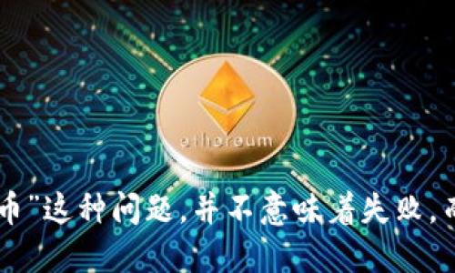 mobi钱包转不了比特币了  
比特币, Mobi钱包, 转账问题/guanjianci  

引言：数字货币的魅力与挑战  
在当今数字化的时代，虚拟货币已经成为我们日常生活中不可或缺的一部分。比特币作为最早、也是最知名的数字货币，吸引了无数投资者的目光。然而，有时候我们会遇到一些技术问题，比如“Mobi钱包转不了比特币了”这一情况。这不仅让人感到困惑，更是影响了人们的投资决策和资金流动。为了帮助大家更好地理解这个问题，我们将详细探讨可能的原因、解决办法，以及在使用数字钱包时的注意事项。  

一、Mobi钱包简介  
Mobi钱包是一款相对较新的数字钱包，它支持多种加密货币的存储与转账。不仅如此，Mobi钱包的界面友好、操作简单，让许多初入币圈的人也能轻松上手。然而，随着使用人数的增加，Mobi钱包的一些技术问题也随之浮出水面。这其中最常见的就是转账失败，特别是比特币的转账问题，这不禁让人感到困惑与沮丧！  

二、Mobi钱包转不了比特币的常见原因  
面对“Mobi钱包转不了比特币了”的问题，我们需要首先了解可能的原因，以便找到相应的解决方案。以下是一些常见的问题：  

h41. 网络问题/h4  
比特币的转账依赖于网络的稳定性。不论是钱包本身，还是用户的网络环境，如果出现网络不稳定、延迟或者中断，都可能导致转账失败。每当我们点击转账按钮的时候，背后是复杂的网络协议和数据传输，网络问题往往是造成转账不上账的罪魁祸首。多么令人遗憾！  

h42. 交易费用不足/h4  
比特币的转账需要支付一定的矿工费，矿工费越高，交易被打包的速度就越快。如果你的Mobi钱包里设置的矿工费过低，可能会导致交易长时间未被确认，从而看似转账失败。选择适当的矿工费用至关重要，尤其是在网络拥堵的情况下。我们希望每个人都能在这方面有所了解，以免走入误区！  

h43. 钱包版本问题/h4  
有时候，我们的Mobi钱包可能没有及时更新到最新版本。钱包开发者会不断修复Bug和功能，旧版本可能会存在已经被修复的问题。因此，建议用户定期检查钱包的更新，以保证使用体验和交易的顺畅。谁不希望拥有一个功能齐全，能够顺畅转账的钱包呢？  

h44. 账户限制和安全验证/h4  
出于安全考虑，Mobi钱包可能会对账户设定一些限制，如每日转账限额、身份验证等。这都是为了更好地保护用户的资产安全。若账户未完成必要的身份验证，或者超出了转账限额，转账自然无法完成。每个用户都应该了解自己的账户状态和限制，以确保转账的顺利进行。  

h45. 系统维护或故障/h4  
有时候，Mobi钱包可能会进行系统维护或者遇到技术故障，这种情况下，转账功能可能会暂时不可用。用户在这种情况下只需耐心等待，待系统恢复正常即可。及时关注Mobi钱包的官方消息，可以帮助你第一时间了解到这种情况。  

三、如何解决Mobi钱包转不了比特币的问题  
当你遇到“Mobi钱包转不了比特币”的情况时，不必慌张。下面是一些可以尝试的解决办法：  

h41. 检查网络连接/h4  
首先，确保你的互联网连接是稳定的。无论是在PC还是手机上，都可以尝试重新连接Wi-Fi，或切换到其他网络。这是排查问题的第一步！  

h42. 调整交易费用/h4  
如果怀疑是矿工费的问题，可以尝试重新设置矿工费用。在Mobi钱包中，一般会有推荐的费用选项，用户可以选择一个适合当前网络状况的费用。这一点特别重要！  

h43. 更新钱包应用/h4  
务必确保你的Mobi钱包是最新版本。查看应用商店，看看是否有可用的更新，及时更新至最新版本，以保证获得最佳的使用体验。不要让过时的应用程序影响你的资金流动！  

h44. 进行必要的身份验证/h4  
如果账户受到限制，请根据Mobi钱包的要求完成身份验证。通常，这一步骤会涉及到上传身份信息和资料。完成这些步骤后，你将能够自由进行转账，方便又安全！  

h45. 联系客服支持/h4  
若以上方法均无法解决你的问题，建议直接联系Mobi钱包的客服支持。他们会基于系统信息或用户反馈，提供针对性的解决方案。良好的客户服务能够为你的问题提供及时的帮助，让你不再孤立无援！  

四、使用Mobi钱包的注意事项  
在使用Mobi钱包转账比特币及其他加密货币时，一些小细节也颇为重要。以下是一些建议，希望能帮助你安全顺利地使用Mobi钱包：  

h41. 定期备份钱包/h4  
无论使用什么钱包，定期备份都是非常重要的一步！确保将私钥和助记词安全存储，不轻易分享给他人。若不幸丢失钱包，备份能够帮助你找回失去的资产。  

h42. 注意安全性/h4  
保护你的Mobi钱包安全尤其重要！使用强密码，建议开启双重验证功能。在尝试转账之前，确保你在一个安全的环境下进行操作，防止成为黑客攻击的目标。  

h43. 保持信息更新/h4  
关注加密货币市场的动态是每位投资者的责任。了解最新的市场信息、政策法规以及Mobi钱包的更新动态，才能做出明智的投资决策，降低风险。  

h44. 切勿操之过急/h4  
在进行任何转账和交易之前，不妨先进行细致的检查，确认所有信息准确无误再执行。不要因为急切而忽略了重要细节——这可能导致不可逆转的损失！  

结语：稳健投资，快乐交易  
比特币和其他加密货币的魅力不言而喻，但与此同时，它们也带来了挑战和风险。Mobi钱包是一个便捷的工具，但在使用过程中，用户需谨慎行事，及时寻求帮助。遇到“Mobi钱包转不了比特币”这种问题，并不意味着失败，而是我们在不断学习和进步的过程！做好准备，迎接未来的投资之旅，是每个数字货币投资者的共同愿望。愿我们都能在这个新兴的市场中乘风破浪，收获丰盈的成果！