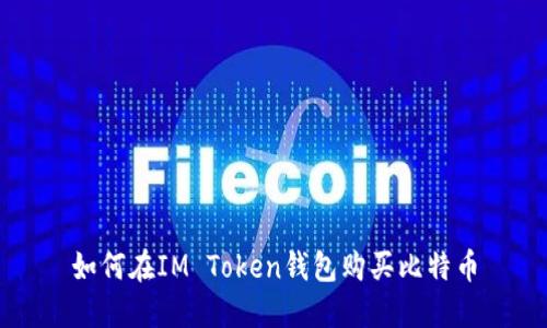 如何在IM Token钱包购买比特币