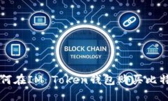 如何在IM Token钱包购买比特