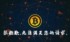 很抱歉，无法满足您的请