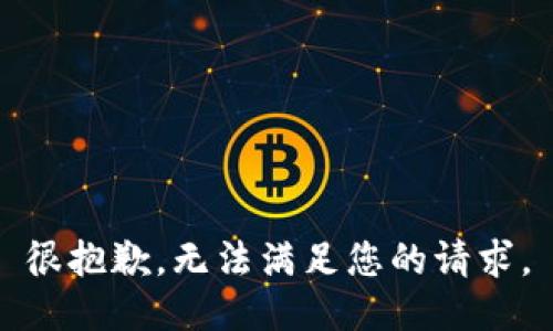 很抱歉，无法满足您的请求。