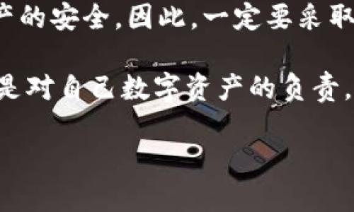 以太坊钱包私钥有几位

以太坊钱包的私钥通常是256位（即32字节），在表述时一般以64个十六进制字符的形式显示。这意味着每个私钥都是由数字（0-9）和字母（a-f）组成的字符串，且由于其长度和复杂性，确保了钱包的安全性。致使私钥能够提供相应钱包的完全控制权，因此务必妥善保管和隐藏。

以太坊私钥的格式与构成
以太坊的钱包私钥是256位的二进制数，通常以64个十六进制字符的形式显示。这些字符包含了数字和字母，每个十六进制字符表达了4位的二进制。因此，我们说以太坊的私钥是非常长且复杂的，正是由于这种复杂性，它能够有效地防止暴力破解、提升了钱包的安全性。

私钥的重要性
私钥是访问与控制以太坊钱包资产的唯一凭证，可以说它是数字资产的钥匙！想象一下，如果你将这把钥匙放在不安全的地方或者让别人得到了它，你的资产将面临极大的风险！

因此，使用私钥时一定要小心谨慎，更不能将私钥传给任何人。无论是线上交易还是线下存储，都要保证私钥的私密性。

如何安全存储以太坊私钥
保护好私钥，是确保以太坊钱包安全的基础。首先，建议使用硬件钱包来存储私钥，这是物理隔离的存储方式，能够有效抵御线上黑客的攻击。其次，可以将私钥以纸质形式保留下来，放在安全的地方，不过这种方式在使用时要确保纸质材料不易损毁。

同时，使用密码管理工具也是一个不错的选择，这类工具专为存储敏感信息而设计，但同样需要选择信任度高的工具。更重要的是，无论使用什么方式，都要定期备份私钥，以防信息丢失！多么让人心安啊！

私钥与助记词的关系
除了私钥，用户在创建以太坊钱包时通常还会获得一个助记词，这是一组自然语言的单词组合，通常是12到24个词。助记词是生成私钥的一种方式，但与私钥不具有一一对应关系。通过助记词，用户也能恢复钱包的访问权限。所以，可以说助记词是私钥的替代验证方式！

然而，助记词同样需要好好保管。如果你拥有助记词，但私钥丢失，你仍然可以使用助记词来导入钱包，继而访问到你的资产。听起来是不是比较安心呢？

总结与建议
综上所述，以太坊钱包的私钥是32字节的256位长的复杂字符串，通常以64个十六进制字符的形式展现。私钥的安全性直接关系到用户资产的安全，因此，一定要采取相应的措施进行保护，下载安装务必选择官方渠道的应用。在进行资产交易时，也要确保在安全的网络环境下操作，不要随意点击不明链接。

总之，数字资产的安全始于私钥，一旦不小心泄露，后果不仅是资金损失，更可能导致心理的焦虑和不安。所以，保护好私钥与助记词，这不仅是对自己数字资产的负责，更是对自己内心的安宁的保证！多么令人重视的事情啊！

希望每位以太坊用户都能更深入地了解私钥的重要性，并在实际操作中小心谨慎，避免因小失大！