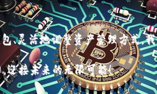 比特币子钱包为何无法接收USDT？探析常见问题及解决方案

比特币子钱包, USDT, 加密货币/guanjianci

在加密货币的世界里，比特币和以太坊的子钱包逐渐为用户所熟知，给投资者提供了更加灵活的资产管理方式。然而，许多人在使用比特币子钱包时会发现，自己无法接收到USDT（泰达币）这样的稳定币！那么，为什么会出现这种情况呢？让我们深入分析一下这个问题的原因，同时提供相应的解决方案，让您在加密货币的投资之路上少走弯路。

比特币子钱包的特点

要理解比特币子钱包为何无法接收USDT，首先我们需要明确比特币子钱包的功能和特点。比特币子钱包通常是基于比特币主链的地址，用于存放比特币（BTC）和某些比特币的衍生代币。这些钱包具有高度的安全性与隐私性，且能够灵活管理多个子地址。

然而，USDT是一种基于不同区块链平台的稳定币，常见的如以太坊（ERC-20）、波场（TRC-20）等，虽然也有基于比特币的版本（Omni），但大多数主流USDT是在以太坊网络上进行交易。因此，使用比特币子钱包是无法直接接收到USDT的！多么令人无奈啊！

不同区块链的兼容性问题

在区块链世界中，不同的数字货币和资产都依赖于特定的网络架构。目前，比特币和以太坊之间的技术架构和协议有着显著的差异。这就意味着，一个基于比特币网络的钱包无法接收或管理基于以太坊网络的资产——比如USDT。换句话说，它们之间是横跨不同区块链的，不具备互操作性，这也是导致您无法在比特币子钱包中接收USDT的核心原因。

如何解决无法接收USDT的问题

面对比特币子钱包无法接收USDT的困扰，用户可以从以下几个方面着手解决问题：

h41. 使用支持多种加密币的钱包/h4

为了管理不同类型的加密资产，建议您使用一些主流的多币种钱包。这类钱包支持多种区块链网络，能够实现比特币、以太坊、USDT等资产的相互管理。推荐一些知名的钱包，比如Trust Wallet、Exodus和Coinomi等，它们都是广受好评的选择。

h42. 转向专门的USDT钱包/h4

如果您主要以USDT为主的数字货币交易，可以考虑专门的USDT钱包。这样，钱包的设计与交易功能都将专门针对USDT进行，确保安全与易用。以太坊的MetaMask就是一个优质的选择，能够方便您创建和管理ERC-20的USDT。

h43. 跨链钱包的使用/h4

如今市面上有众多跨链钱包，它们不仅支持比特币和以太坊的资产管理，甚至在不同链之间转换资产。例如，像Atomic Wallet这样的库和DApps允许进行跨链交换，让您在不同区块链资产之间进行灵活交易。

h44. 了解操作过程中的交易风险/h4

不论您选择哪种解决方案，都要谨慎地对待每一次交易。在加密货币的市场中，瞬息万变，价值波动可能会影响您的交易决策。因此，在进行钱包地址转账时，请务必确认目标地址，确保目标资产属于对应的钱包网络。

隐私与安全性

再谈谈在处理加密货币的过程中，有一点必须时刻铭记，那就是隐私与安全性！加密货币具有去中心化和匿名性的特征，因此保护您的数字资产及个人信息显得尤为重要。这就需要您对各种钱包、交易所的信任度进行甄别，选择声誉良好的平台进行交易，切勿因为贪图小便宜而遭遇不必要的损失！

总结

比特币子钱包无法接收USDT，主要源于它们基于不同的区块链网络，这是用户在进行数字货币交易过程中常常会遇到的问题。然而，通过合理地选择合适的钱包、灵活地调整资产管理方式，我们仍然可以找到解决之道。希望这篇文章能够帮助到您，在加密货币的世界中更游刃有余！

无论如何，加密货币的投资是充满乐趣和挑战的，通过不断学习和探索，我们才能在这个复杂的生态系统中找到正确的方向，迈向成功的彼岸！让我们共同努力，迎接未来的无限可能！