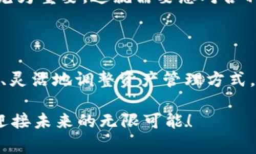 比特币子钱包为何无法接收USDT？探析常见问题及解决方案

比特币子钱包, USDT, 加密货币/guanjianci

在加密货币的世界里，比特币和以太坊的子钱包逐渐为用户所熟知，给投资者提供了更加灵活的资产管理方式。然而，许多人在使用比特币子钱包时会发现，自己无法接收到USDT（泰达币）这样的稳定币！那么，为什么会出现这种情况呢？让我们深入分析一下这个问题的原因，同时提供相应的解决方案，让您在加密货币的投资之路上少走弯路。

比特币子钱包的特点

要理解比特币子钱包为何无法接收USDT，首先我们需要明确比特币子钱包的功能和特点。比特币子钱包通常是基于比特币主链的地址，用于存放比特币（BTC）和某些比特币的衍生代币。这些钱包具有高度的安全性与隐私性，且能够灵活管理多个子地址。

然而，USDT是一种基于不同区块链平台的稳定币，常见的如以太坊（ERC-20）、波场（TRC-20）等，虽然也有基于比特币的版本（Omni），但大多数主流USDT是在以太坊网络上进行交易。因此，使用比特币子钱包是无法直接接收到USDT的！多么令人无奈啊！

不同区块链的兼容性问题

在区块链世界中，不同的数字货币和资产都依赖于特定的网络架构。目前，比特币和以太坊之间的技术架构和协议有着显著的差异。这就意味着，一个基于比特币网络的钱包无法接收或管理基于以太坊网络的资产——比如USDT。换句话说，它们之间是横跨不同区块链的，不具备互操作性，这也是导致您无法在比特币子钱包中接收USDT的核心原因。

如何解决无法接收USDT的问题

面对比特币子钱包无法接收USDT的困扰，用户可以从以下几个方面着手解决问题：

h41. 使用支持多种加密币的钱包/h4

为了管理不同类型的加密资产，建议您使用一些主流的多币种钱包。这类钱包支持多种区块链网络，能够实现比特币、以太坊、USDT等资产的相互管理。推荐一些知名的钱包，比如Trust Wallet、Exodus和Coinomi等，它们都是广受好评的选择。

h42. 转向专门的USDT钱包/h4

如果您主要以USDT为主的数字货币交易，可以考虑专门的USDT钱包。这样，钱包的设计与交易功能都将专门针对USDT进行，确保安全与易用。以太坊的MetaMask就是一个优质的选择，能够方便您创建和管理ERC-20的USDT。

h43. 跨链钱包的使用/h4

如今市面上有众多跨链钱包，它们不仅支持比特币和以太坊的资产管理，甚至在不同链之间转换资产。例如，像Atomic Wallet这样的库和DApps允许进行跨链交换，让您在不同区块链资产之间进行灵活交易。

h44. 了解操作过程中的交易风险/h4

不论您选择哪种解决方案，都要谨慎地对待每一次交易。在加密货币的市场中，瞬息万变，价值波动可能会影响您的交易决策。因此，在进行钱包地址转账时，请务必确认目标地址，确保目标资产属于对应的钱包网络。

隐私与安全性

再谈谈在处理加密货币的过程中，有一点必须时刻铭记，那就是隐私与安全性！加密货币具有去中心化和匿名性的特征，因此保护您的数字资产及个人信息显得尤为重要。这就需要您对各种钱包、交易所的信任度进行甄别，选择声誉良好的平台进行交易，切勿因为贪图小便宜而遭遇不必要的损失！

总结

比特币子钱包无法接收USDT，主要源于它们基于不同的区块链网络，这是用户在进行数字货币交易过程中常常会遇到的问题。然而，通过合理地选择合适的钱包、灵活地调整资产管理方式，我们仍然可以找到解决之道。希望这篇文章能够帮助到您，在加密货币的世界中更游刃有余！

无论如何，加密货币的投资是充满乐趣和挑战的，通过不断学习和探索，我们才能在这个复杂的生态系统中找到正确的方向，迈向成功的彼岸！让我们共同努力，迎接未来的无限可能！