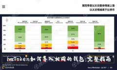 imToken如何导入相同的钱包