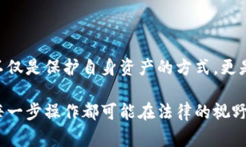 IM钱包的安全与隐私：警察是否能够查到？

在这个数字化的时代，越来越多的人开始使用虚拟货币和电子钱包，而IM钱包作为众多电子钱包中的一种，其隐私保护与安全性备受关注。那么，当涉及到法律和警方的调查时，IM钱包的交易记录是否会被查到呢？这个问题不仅关乎个人隐私，也涉及到法律合规的问题。让我们深入探讨这个话题。

IM钱包的基本功能与操作

IM钱包是一种便捷的电子支付工具，允许用户进行虚拟货币的存储、转账及交易。用户可以通过手机或电脑轻松管理自己的资产。IM钱包通常具备多重加密技术，保证用户的资金安全。然而，正如任何一项技术都有其两面性，IM钱包也可能被某些不法分子利用进行违法行为。因此，在某些情况下，警方可能会介入进行调查。

当IM钱包遇到法律问题时

如果IM钱包的用户被怀疑参与违法活动，比如洗钱、诈骗等，警方可能会对其账户进行调查。此时，IM钱包是否会被查到的关键在于钱包提供商的数据存储和隐私政策。许多钱包提供商会保存用户的交易记录，但由于隐私保护法律的强制性，这些数据的获取通常需要合法的搜索令或法院命令。

IM钱包的隐私保护机制

IM钱包一般采用高级的加密技术，保证用户的交易信息不被外泄。用户的身份信息和交易记录默认情况下是保密的。不过，利用区块链技术的透明性，一旦某个交易被记录在链上，理论上是不可更改的，这意味着任何人（包括执法机构）都可以追踪到这笔交易的流向。但具体到个人身份的追踪，还需要结合其他的背景信息，比如交易所的KYC（了解你的客户）政策。

如何保护自己的IM钱包安全

为了维护IM钱包的安全和隐私，用户应当采取一些基本的安全措施。例如，及时更新自己的密码、不随便分享账户信息、开启双重验证等。这些措施可以有效降低被恶意攻击的风险，同时也确保个人信息不被滥用。

结论：IM钱包与法律的边界

总的来说，IM钱包的用户在日常使用中需要注意合规问题。若警方在合法的程序下调查钱包用户的行为，他们是有可能查到相关信息的。因此，保持良好的交易习惯和安全意识不仅是保护自身资产的方式，更是避免法律风险的重要保障。我们应当保持对虚拟货币的理性认知，切勿触碰法律的红线！

在这个快速变化的科技时代，合理运用IM钱包带来的便利，同时保护好自己的隐私，确实是一个值得我们每个人思考的重要课题。而法律的界限有时并非一条明确的线，用户的每一步操作都可能在法律的视野之内。因此，增强对虚拟货币和电子钱包的理解，对于保障自身的合法权益意义重大！多么令人振奋的是，我们的未来充满了无限可能，但与此同时也需要我们更多的谨慎与思考！