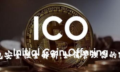 比特币钱包安全性全解析：如何管理你的密码与私钥