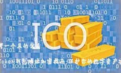 思考一个且的优质imToken钱