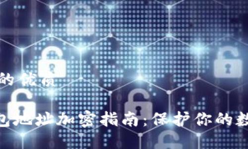 思考一个且的优质

imToken钱包地址加密指南：保护你的数字资产安全