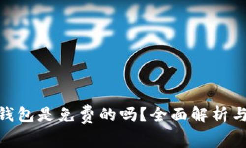 imToken钱包是免费的吗？全面解析与使用指南