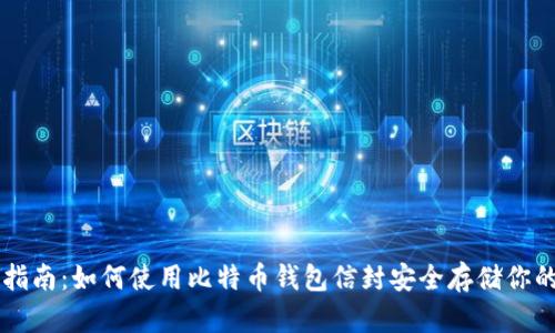 新手指南：如何使用比特币钱包信封安全存储你的资产