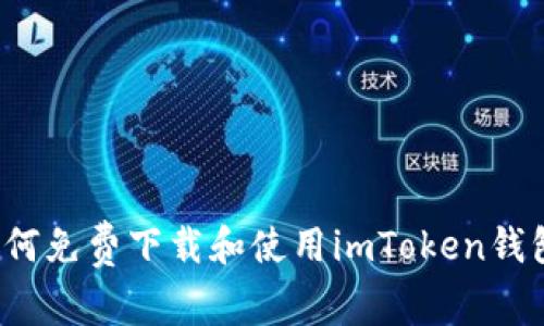 如何免费下载和使用imToken钱包？