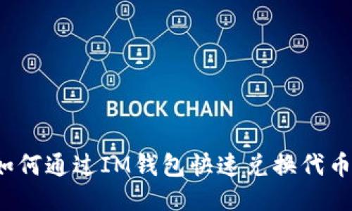 如何通过IM钱包快速兑换代币？