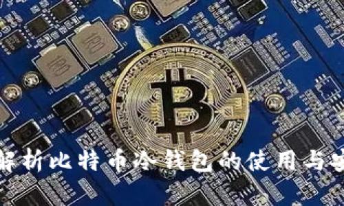 深入解析比特币冷钱包的使用与安全性
