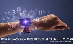 如何通过imToken钱包转入可