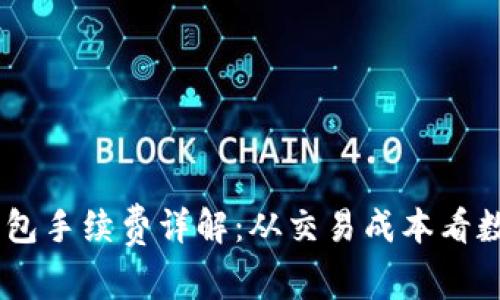  imToken钱包手续费详解：从交易成本看数字资产管理