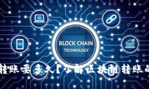 以太坊钱包转账要多久？了解区块链转账的时间与因素