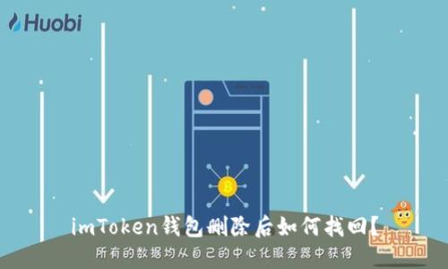 imToken钱包删除后如何找回？
