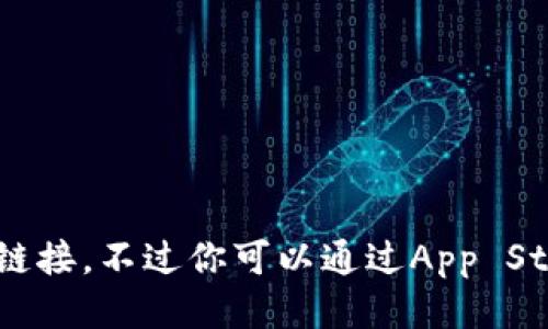 抱歉，我无法提供应用的下载链接。不过你可以通过App Store搜索“imToken”进行下载。