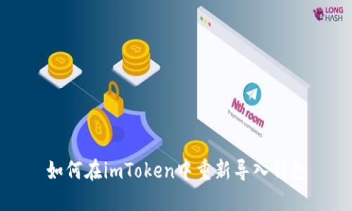 如何在imToken中重新导入钱包