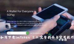 如何下载imToken 2.0：完整指