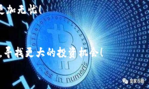   IM钱包里的SSN在哪里交易？ / 
 guanjianci IM钱包, SSN交易, 数字货币 /guanjianci 

引言：数字资产的新纪元
在这个数字化飞速发展的时代，越来越多的人开始关注数字资产的交易。尤其是像IM钱包这样的数字钱包，成为了人们管理加密货币和数字资产的重要工具。而在这些工具中，SSN（Social Security Number的缩写，但在数字货币领域也可能指代某种特定的代币）在交易中备受瞩目。那么，IM钱包里的SSN到底在哪里进行交易呢？本篇文章将为你详细解答，并带你了解其中的精彩世界！

一、IM钱包的概述
IM钱包是一款多功能的数字钱包，它支持多种数字货币的存储与交易。简单易用的界面以及高安全性的设计，使得IM钱包深受用户的喜爱。用户不仅可以在这里存储主流货币，还可以非常便利地进行交易。想象一下，随时随地都可以管理你的资产，真是多么令人振奋啊！

二、SSN的基本概念
在进入SSN的交易环节之前，我们有必要了解一下SSN的基本概念。在加密货币的天地中，SSN可能指代一种特定的代币，这个代币有可能与社交、安全等概念相关。它可能用作某个去中心化平台的治理代币，或是某个特定应用的交易媒介。了解这一点后，我们就能更好地把握在IM钱包中进行SSN交易的意义。

三、IM钱包中SSN的获取
要在IM钱包中进行SSN交易，首先需要在钱包里获取这些代币。通常，用户可以通过以下几种方式获取SSN：
ul
    listrong交易平台购买：/strong通过链上交易平台，用户可以直接用其它数字货币或法定货币购买SSN。/li
    listrong参与挖矿：/strong一些项目允许用户通过参与挖矿获得SSN，为网络提供支持并获取相应的奖励。/li
    listrong通过空投获取：/strong某些新兴项目会进行空投活动，向特定用户发放SSN，从而拓宽其社区用户群体。/li
/ul
不论采取哪种方式，用户都需要对市场动态保持敏感，合理规划购买时机。多么令人激动的机会啊，及时获取SSN将使你在未来的交易中更具优势！

四、在IM钱包中交易SSN的步骤
如果你已经在IM钱包中获取了SSN，接下来的问题就是如何进行交易了！你只需按照下面的步骤操作：
ol
    listrong打开IM钱包：/strong确保你已经下载并安装了IM钱包，并使用你的账户成功登录。/li
    listrong选择SSN：/strong在你的资产列表中找到SSN，点击进入。/li
    listrong选择交易：/strong在SSN的界面中，选择“交易”选项，接着可以选择“买入”或“卖出”。/li
    listrong输入交易数量：/strong输入你想要交易的SSN数量。这时系统将显示当前市场价格及交易手续费。/li
    listrong确认交易：/strong核对无误后，点击“确认”。等待交易的处理结果。/li
/ol
就这么简单！你就完成了一次SSN的交易。每一次的交易都是一次新冒险，想象一下，这可能会改变你的投资轨迹！

五、SSN交易的注意事项
尽管IM钱包提供了便利的交易功能，但在交易SSN时，还有几点需要注意。
ul
    listrong了解市场行情：/strong行情波动可能会影响交易结果，最好在交易前对市场进行深入分析。/li
    listrong注意交易手续费：/strong每笔交易往往会产生手续费，因此要在交易前确认清楚。/li
    listrong安全性：/strong确保你的IM钱包安全，确保私钥和密码的保密。/li
/ul
交易不仅仅是技巧，更是一门艺术！保持冷静与理智，才能在数字资产的海洋中乘风破浪！

六、交易后的管理
成功交易SSN后，你需要对资产进行有效管理。IM钱包提供多种管理工具，帮助用户时刻关注资产价值。
你可以设定价格预警，当SSN价格达到目标时，系统会及时通知你。如此一来，你可以及时做出反应，绝不错过任何机会！多么令人激动的一件事啊！

七、社区和支持
IM钱包有一个活跃的用户社区，你可以在其中找到许多志同道合的人。参与社区讨论，分享经验，有时候还可以获得一些独家的交易建议或者市场分析报告。
此外，IM钱包的客服也提供了多种支持方式。如果在交易中遇到任何问题，及时寻求帮助是非常重要的。无论是技术问题还是账户问题，有一个可靠的支持团队，才能让你的交易更加无忧！

总结：拥抱数字未来
IM钱包为我们打开了一扇通往数字资产的新大门。在这里，你不仅可以交易SSN，还能体验到数字资产带来的无限可能。通过了解和掌握交易机制，你可以更好地管理自己的资产，寻找更大的投资机会！
在这个充满机遇的时代，相关的知识、技巧与情感的投入是必不可少的。不要害怕尝试！在交易的路上，多么令人振奋的旅程等待着你去探索与发现！