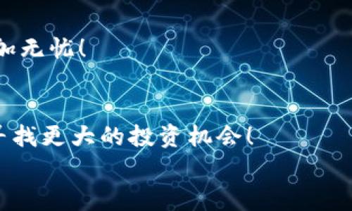   IM钱包里的SSN在哪里交易？ / 
 guanjianci IM钱包, SSN交易, 数字货币 /guanjianci 

引言：数字资产的新纪元
在这个数字化飞速发展的时代，越来越多的人开始关注数字资产的交易。尤其是像IM钱包这样的数字钱包，成为了人们管理加密货币和数字资产的重要工具。而在这些工具中，SSN（Social Security Number的缩写，但在数字货币领域也可能指代某种特定的代币）在交易中备受瞩目。那么，IM钱包里的SSN到底在哪里进行交易呢？本篇文章将为你详细解答，并带你了解其中的精彩世界！

一、IM钱包的概述
IM钱包是一款多功能的数字钱包，它支持多种数字货币的存储与交易。简单易用的界面以及高安全性的设计，使得IM钱包深受用户的喜爱。用户不仅可以在这里存储主流货币，还可以非常便利地进行交易。想象一下，随时随地都可以管理你的资产，真是多么令人振奋啊！

二、SSN的基本概念
在进入SSN的交易环节之前，我们有必要了解一下SSN的基本概念。在加密货币的天地中，SSN可能指代一种特定的代币，这个代币有可能与社交、安全等概念相关。它可能用作某个去中心化平台的治理代币，或是某个特定应用的交易媒介。了解这一点后，我们就能更好地把握在IM钱包中进行SSN交易的意义。

三、IM钱包中SSN的获取
要在IM钱包中进行SSN交易，首先需要在钱包里获取这些代币。通常，用户可以通过以下几种方式获取SSN：
ul
    listrong交易平台购买：/strong通过链上交易平台，用户可以直接用其它数字货币或法定货币购买SSN。/li
    listrong参与挖矿：/strong一些项目允许用户通过参与挖矿获得SSN，为网络提供支持并获取相应的奖励。/li
    listrong通过空投获取：/strong某些新兴项目会进行空投活动，向特定用户发放SSN，从而拓宽其社区用户群体。/li
/ul
不论采取哪种方式，用户都需要对市场动态保持敏感，合理规划购买时机。多么令人激动的机会啊，及时获取SSN将使你在未来的交易中更具优势！

四、在IM钱包中交易SSN的步骤
如果你已经在IM钱包中获取了SSN，接下来的问题就是如何进行交易了！你只需按照下面的步骤操作：
ol
    listrong打开IM钱包：/strong确保你已经下载并安装了IM钱包，并使用你的账户成功登录。/li
    listrong选择SSN：/strong在你的资产列表中找到SSN，点击进入。/li
    listrong选择交易：/strong在SSN的界面中，选择“交易”选项，接着可以选择“买入”或“卖出”。/li
    listrong输入交易数量：/strong输入你想要交易的SSN数量。这时系统将显示当前市场价格及交易手续费。/li
    listrong确认交易：/strong核对无误后，点击“确认”。等待交易的处理结果。/li
/ol
就这么简单！你就完成了一次SSN的交易。每一次的交易都是一次新冒险，想象一下，这可能会改变你的投资轨迹！

五、SSN交易的注意事项
尽管IM钱包提供了便利的交易功能，但在交易SSN时，还有几点需要注意。
ul
    listrong了解市场行情：/strong行情波动可能会影响交易结果，最好在交易前对市场进行深入分析。/li
    listrong注意交易手续费：/strong每笔交易往往会产生手续费，因此要在交易前确认清楚。/li
    listrong安全性：/strong确保你的IM钱包安全，确保私钥和密码的保密。/li
/ul
交易不仅仅是技巧，更是一门艺术！保持冷静与理智，才能在数字资产的海洋中乘风破浪！

六、交易后的管理
成功交易SSN后，你需要对资产进行有效管理。IM钱包提供多种管理工具，帮助用户时刻关注资产价值。
你可以设定价格预警，当SSN价格达到目标时，系统会及时通知你。如此一来，你可以及时做出反应，绝不错过任何机会！多么令人激动的一件事啊！

七、社区和支持
IM钱包有一个活跃的用户社区，你可以在其中找到许多志同道合的人。参与社区讨论，分享经验，有时候还可以获得一些独家的交易建议或者市场分析报告。
此外，IM钱包的客服也提供了多种支持方式。如果在交易中遇到任何问题，及时寻求帮助是非常重要的。无论是技术问题还是账户问题，有一个可靠的支持团队，才能让你的交易更加无忧！

总结：拥抱数字未来
IM钱包为我们打开了一扇通往数字资产的新大门。在这里，你不仅可以交易SSN，还能体验到数字资产带来的无限可能。通过了解和掌握交易机制，你可以更好地管理自己的资产，寻找更大的投资机会！
在这个充满机遇的时代，相关的知识、技巧与情感的投入是必不可少的。不要害怕尝试！在交易的路上，多么令人振奋的旅程等待着你去探索与发现！