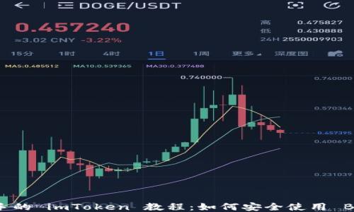 
写给新手的 imToken 教程：如何安全使用 BTC 钱包