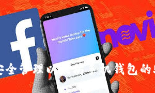 如何安全管理以太坊手机钱包的助记词