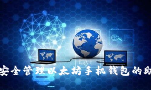 如何安全管理以太坊手机钱包的助记词