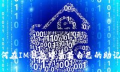 如何在IM钱包中查看自己的