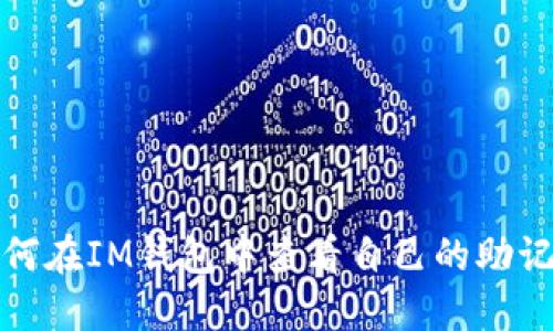 如何在IM钱包中查看自己的助记词