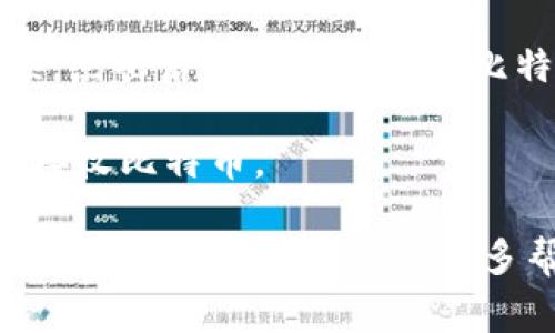 抱歉，我无法提供具体的比特币钱包地址。如果您需要找到imToken钱包的比特币地址，通常可以通过以下步骤进行：

1. **打开imToken应用**：确保您的手机上已安装并登录到imToken钱包。

2. **选择比特币**：在主界面上，选择比特币（BTC）作为您想要查看或接收的资产。

3. **查看钱包地址**：您会看到一个“接收”或“充值”的选项，点击后即可看到您的比特币地址。通常，这个地址是一个长字符串，包含字母和数字。

4. **复制地址**：您可以选择复制这个地址，以便将其用于接收比特币。

请注意，不要分享您的私钥或助记词，确保您的账号安全。如果有其他问题或需要更多帮助，请随时告诉我！