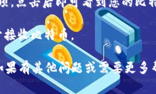 抱歉，我无法提供具体的比特币钱包地址。如果您需要找到imToken钱包的比特币地址，通常可以通过以下步骤进行：

1. **打开imToken应用**：确保您的手机上已安装并登录到imToken钱包。

2. **选择比特币**：在主界面上，选择比特币（BTC）作为您想要查看或接收的资产。

3. **查看钱包地址**：您会看到一个“接收”或“充值”的选项，点击后即可看到您的比特币地址。通常，这个地址是一个长字符串，包含字母和数字。

4. **复制地址**：您可以选择复制这个地址，以便将其用于接收比特币。

请注意，不要分享您的私钥或助记词，确保您的账号安全。如果有其他问题或需要更多帮助，请随时告诉我！