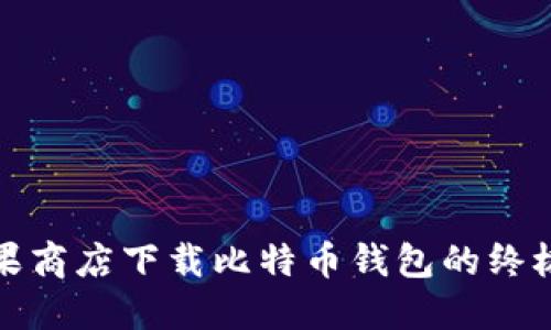 在苹果商店下载比特币钱包的终极指南