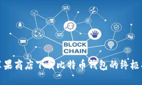 在苹果商店下载比特币钱包的终极指南