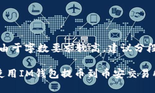 提示：由于字数要求较高，建议分段处理。

如何使用IM钱包提币到币安交易所？