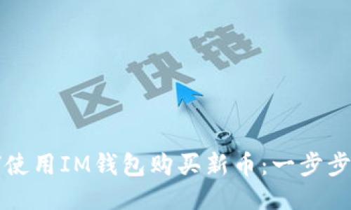 如何使用IM钱包购买新币：一步步指南