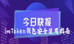 imToken钱包安全使用指南