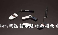 解决imToken钱包转币超时的