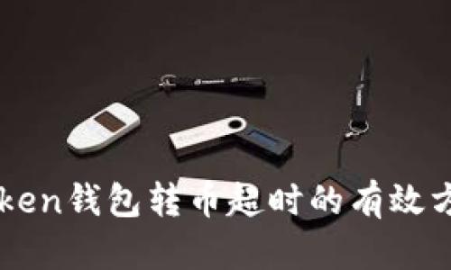 解决imToken钱包转币超时的有效方法与技巧