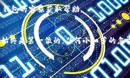 提币的过程涉及多个步骤和安全性考虑，下面我会详细介绍如何将IM钱包中的数字资产提币到TP钱包，同时也会解释一些相关的概念和注意事项。

什么是IM钱包与TP钱包？
IM钱包是一种数字货币钱包，通常用于存储、接收和转账各种数字货币。它可能提供多种功能，比如交易记录、实时行情查询等。而TP钱包则是另一种数字货币钱包，常常被用于特定的区块链资产管理。两者之间的主要区别在于支持的币种和功能特点。

提币的基本流程
提币的基本流程可以概括为以下几个步骤：
ol
    listrong确认钱包地址：/strong首先，在TP钱包中，需要确认接收的数字资产地址。这通常是在TP钱包的资产管理页面中可以找到的。/li
    listrong登录IM钱包：/strong使用安全的设备登录你的IM钱包，确保网络连接安全。/li
    listrong选择提币功能：/strong在IM钱包中找到提币或转账的选项，点击进入。/li
    listrong填写转账信息：/strong输入TP钱包的地址，选择要提取的币种和数量。务必仔细核对输入的信息，确保没有错误。/li
    listrong完成转账：/strong按照系统的指引完成转账，通常需要输入密码或验证码等安全信息。/li
/ol
这个过程看似简单，却是确保你资金安全的关键步骤。绝对不能马虎！

注意事项
虽然提币的过程相对简单，但有一些注意事项需要特别关注：
ul
    listrong确认资产支持：/strong确保IM钱包和TP钱包均支持你要提取的数字资产，不同的钱包可能对不同币种的支持有所不同。/li
    listrong网络安全：/strong在进行任何财务操作时，请确保使用安全的网络环境。避免在公共Wifi环境下操作，以防信息泄露。/li
    listrong小额测试：/strong如果你是首次提币，建议先转取少量资产进行测试，确保所有功能正常后再进行大额转账。/li
/ul
这些细节不容忽视，安全第一！

常见问题解答
在提币过程中，用户可能会遇到一些常见的问题，以下是对这些问题的详解。
h4提币需要多长时间？/h4
提币所需时间通常取决于多个因素，包括网络拥堵情况、各钱包处理转账的速度等。一般来说，确认转账后，资金会在几分钟到数小时内到账。

h4如果转账失败怎么办？/h4
如果转账失败，首先要检查提币地址是否正确、是否支付了足够的交易费用等。如果仍有疑问，建议及时联系钱包的客服获取帮助。

总结
通过以上步骤和注意事项，可以看到将IM钱包中的资产提取到TP钱包并不是一个复杂的过程。然而，安全性始终是第一位的，任何小细节的忽视都有可能造成不必要的损失。因此，保持警惕，仔细核对每一步操作，确保账户安全！

希望这篇文章能帮助你顺利完成提币操作，为你的数字资产管理助力！如有其他疑问，也欢迎随时咨询！