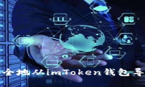 如何安全地从imToken钱包导出私钥