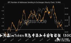 如何在imToken钱包中添加币