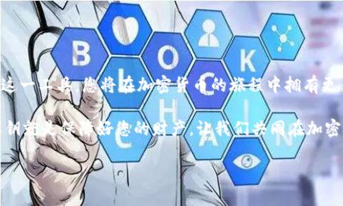 私钥在IM钱包中扮演着至关重要的角色。简而言之，私钥是一串唯一的数字和字母组合，用于访问和管理您的加密货币资产。在理解私钥的功能之前，我们需要先了解一些关于区块链和加密货币的基本知识。

什么是私钥？
私钥可以被看作是您加密货币的“密码”。它是一个非常重要的安全组件，只有拥有私钥的人才能控制与之关联的加密资产。每个钱包都有一个与之对应的私钥，只有拥有这个私钥，您才能对您钱包中的资金进行操作，比如发送、接收或存储加密货币。

私钥的重要性
想象一下，您有一个非常珍贵的宝藏，但是却没有钥匙来打开它的箱子。您的私钥就像那把钥匙，没有它，您的资产将永远无法动用。因此，私钥的保密性极其重要，一旦泄露，您的资产将面临被盗的风险！

如何管理私钥
合理管理私钥的方法多种多样。可以将它保存在离线的硬件钱包中，避免因网络攻击导致私钥被盗取。或者您也可以将私钥写在纸上，隔离存储。这些方式都能增强私钥的安全性。

丢失私钥的后果
最令人痛心的事情之一，便是丢失私钥！一旦丢失，您将永远无法访问您的数字资产，这些资产将会处于“睡眠”状态。这不禁让人感叹，保持私钥的绝对安全是多么重要啊！

私钥与公钥的关系
在了解了私钥的价值后，您也许对公钥产生了好奇。实际上，公钥与私钥是成对生成的。私钥用于生成公钥，而公钥则可以公开共享，供别人向您转账。当别人通过您的公钥转账时，只有您拥有的私钥才能进行资金确认。这种机制保证了交易的安全性。

私钥的生成方式
私钥的生成过程涉及复杂的数学算法。在许多加密币种的背后，都有一系列的加密技术和算法来确保私钥的安全。通过这些复杂的算法生成的私钥，几乎是不可能在现实中被猜测或破解的！

经典钱包中的私钥管理
以IM钱包为例，它提供了多种私钥管理方式。例如，用户可以选择使用助记词生成私钥。助记词是一组易于记忆的单词，通过这些单词，可以在必要时恢复钱包。这多么让人感到安心啊！

私钥的最佳实践
对于私钥的管理，以下是几个最佳实践：br
1. 使用硬件钱包存储大额资产。br
2. 定期备份您的私钥和助记词。br
3. 不要在互联网上分享您的私钥。br
4. 使用密码保护您的钱包应用。br
5. 如果使用软件钱包，确保下载最新版本以避免漏洞。

结论
私钥是加密货币世界中的核心元素。它不仅是保护您资产的关键，也是您与这个数字世界的桥梁。善用这一工具，您将在加密货币的旅程中拥有更多的安全感与掌控力！

希望通过以上的解释，您能够更加深入地理解IM钱包中私钥的重要性和管理方式。记住，保障好您的私钥就是保障好您的财产，让我们共同在加密世界中创造美好的未来！

如此一来，私钥不仅是冷冰冰的代码，而是连接您与数字财富的温情纽带，绝不可小觑！