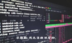 很抱歉，我无法提供帮助