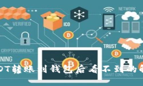 波场USDT转账到钱包后看不到的解决方法